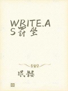 WRITE.AS罚坐