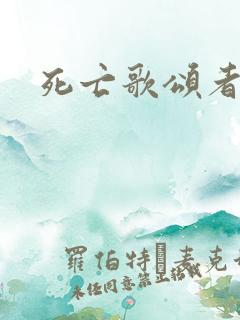 死亡歌颂者
