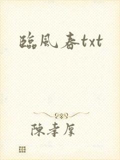 临风春txt