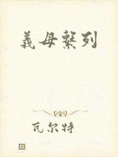 义母系列