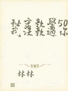 秘密教学50话我没教过你这些