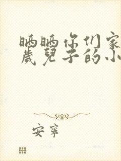 晒晒你们家14岁儿子的小鸡蛋