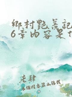 乡村艳羡记第16章内容是什么