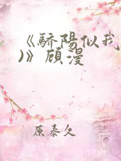 《骄阳似我(下)》顾漫