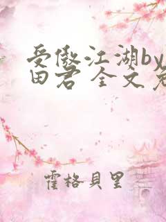 受傲江湖by雨田君 全文免费阅读