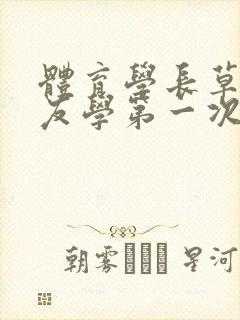 体育学长草了室友学第一次网站