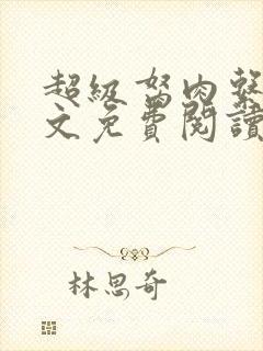 超级胬肉系统全文免费阅读无弹窗