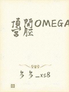 顶开OMEGA宫腔