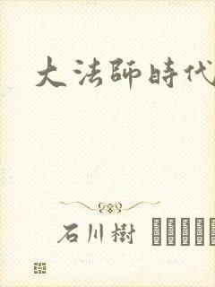 大法师时代