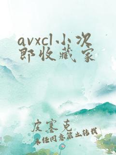 avxcl小次郎收藏家