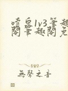 喷泉1v3笔趣阁笔趣阁免费阅读