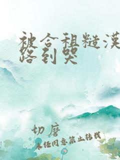 被合租糙汉室友路到哭