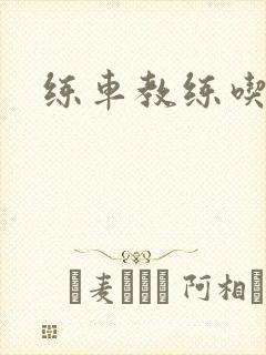 练车教练吃我奶