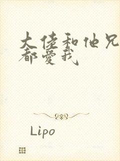 大佬和他兄弟们都爱我