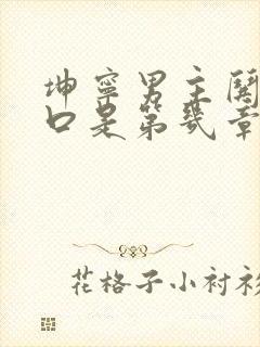 坤宁男主哄女主口是第几章