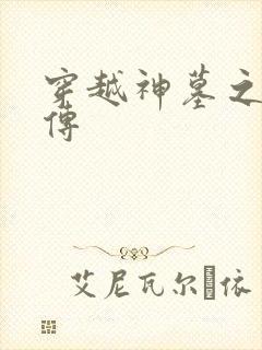 穿越神墓之神南传