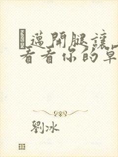 巜迈开腿让上找看看你的草莓樱花