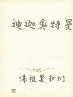 迪迦奥特曼小说