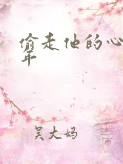 偷走他的心许多年