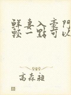 鲜妻入豪门大叔轻一点可以听书吗