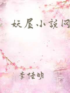 妖屋小说网