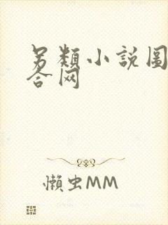 另类小说图片综合网