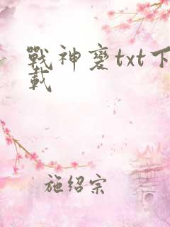 战神变txt下载