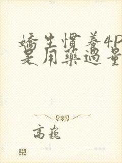 娇生惯养4PH是用药过量吗