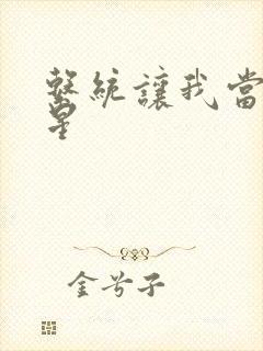 系统让我当大明星