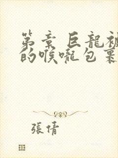 第章 巨龙被她的喉咙包裹着