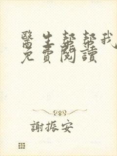 医生帮帮我全文免费阅读