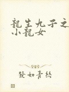 龙生九子之重生小龙女