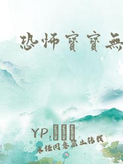 恐怖宝宝无良妈