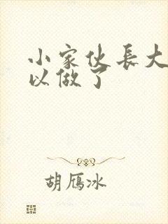 小家伙长大了可以做了