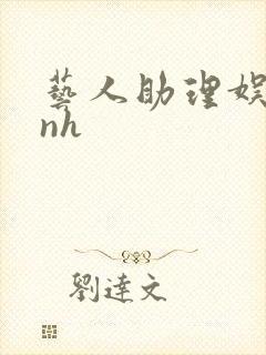 艺人助理娱乐圈nh