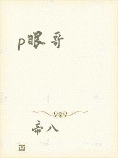 p眼哥