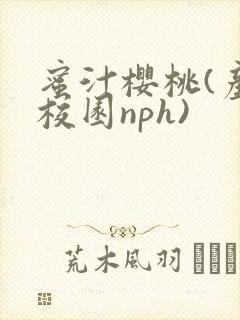 蜜汁樱桃(产奶校园nph)