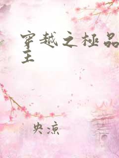 穿越之极品色公主