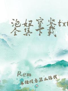 泡妞宝鉴txt全集下载