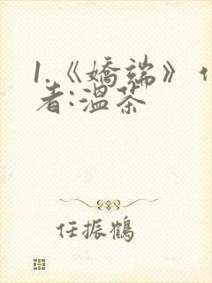 1.《娇端》作者:温茶