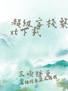 超级客栈系统txt下载