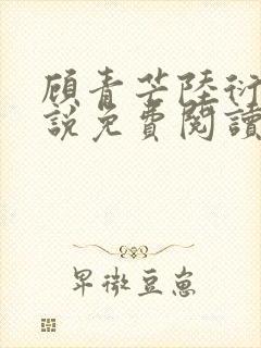 顾青芒陆衍牧小说免费阅读