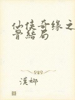 仙侠奇缘之花千骨结局