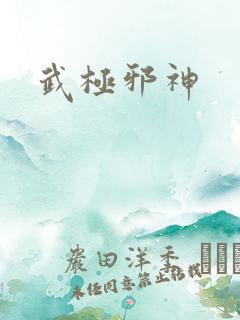 武极邪神