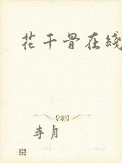 花千骨在线阅读