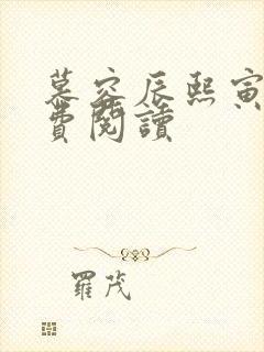 慕容辰熙寅礼免费阅读