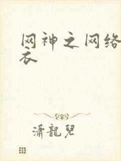 网神之网络隐形衣