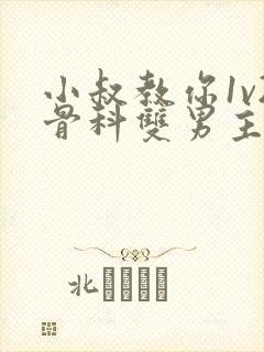 小叔教你1v2骨科双男主