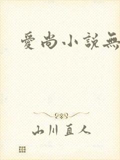 爱尚小说无弹窗