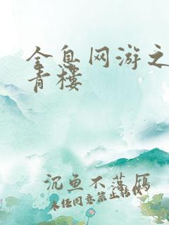 全息网游之虚拟青楼